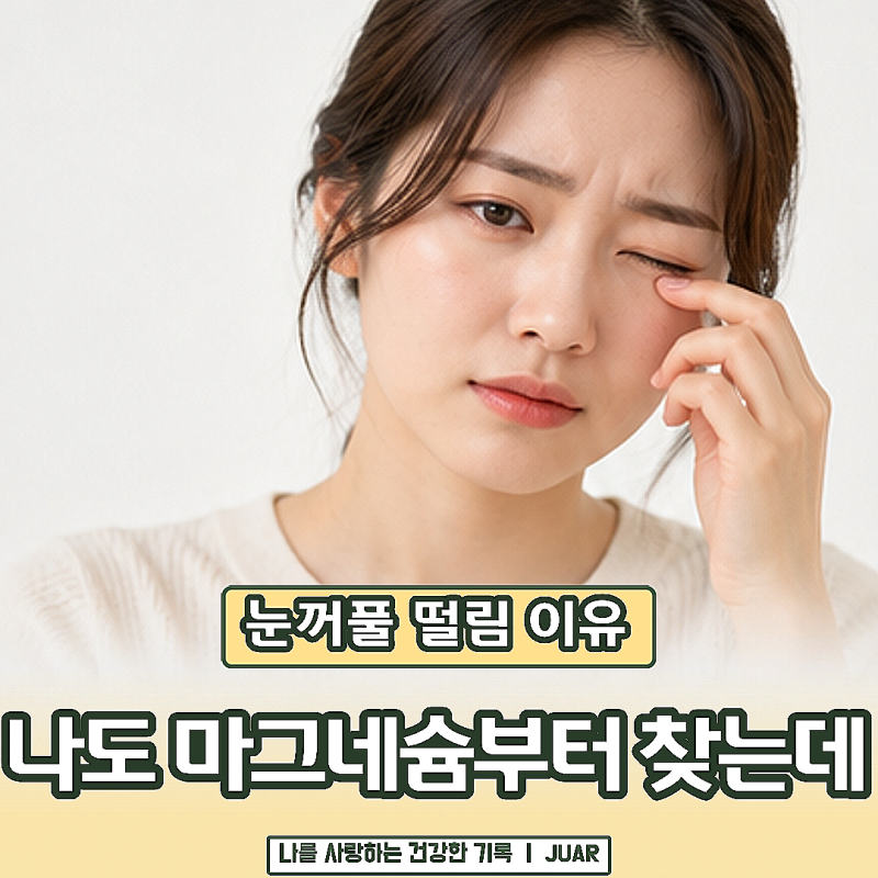 눈 떨리면 마그네슘부터 찾았는데… 눈꺼풀 떨림 이유 정말 이것 때문일까요?