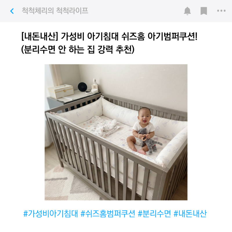[내돈내산] 가성비 아기침대 쉬즈홈 아기범퍼쿠션! (분리수면 안 하는 집 강력 추천)