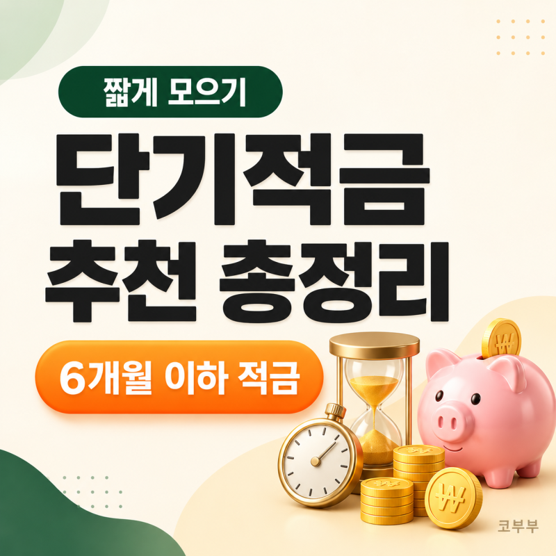 단기적금 추천 2026 | 6개월 이하 적금 금리 높은 순 TOP 6
