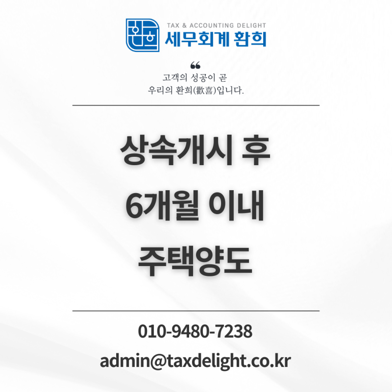 상속주택 양도세 | 6개월은 계약일 기준일까, 잔금일 기준일까