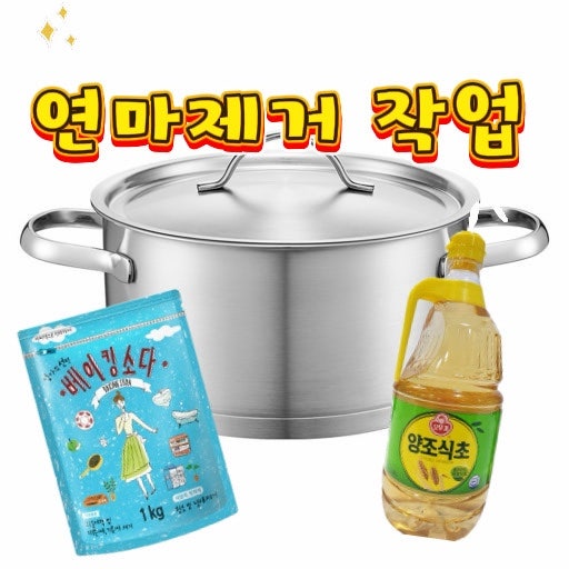 새 스텐냄비 그냥 쓰지 마세요! 스텐 연마제 제거 이렇게 해야 합니다