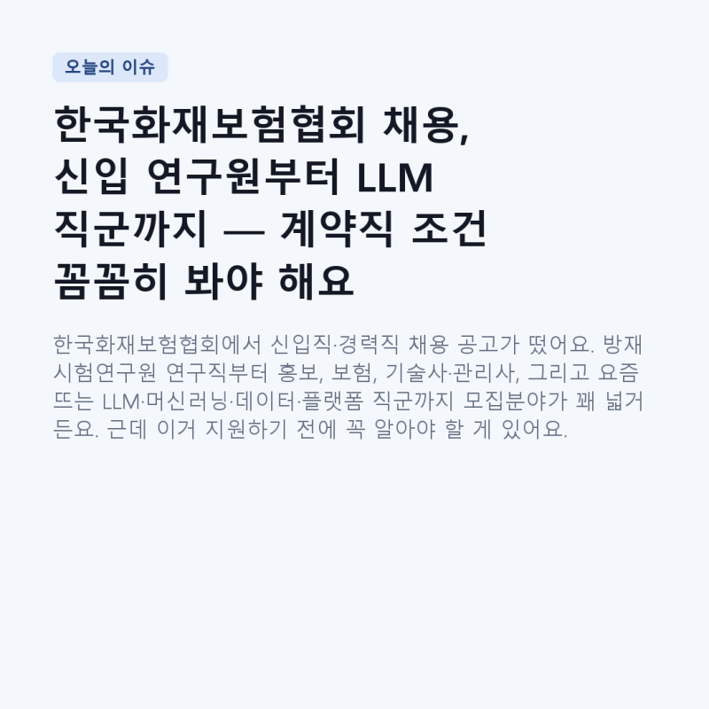 한국화재보험협회 채용, 신입 연구원부터 LLM 직군까지 — 계약직 조건 꼼꼼히 봐야 해요