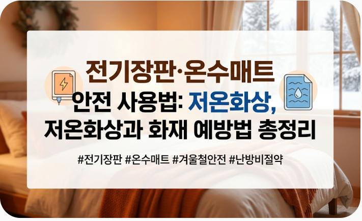 전기장판·온수매트 안전 사용법: 저온화상과 화재 예방법 총정리