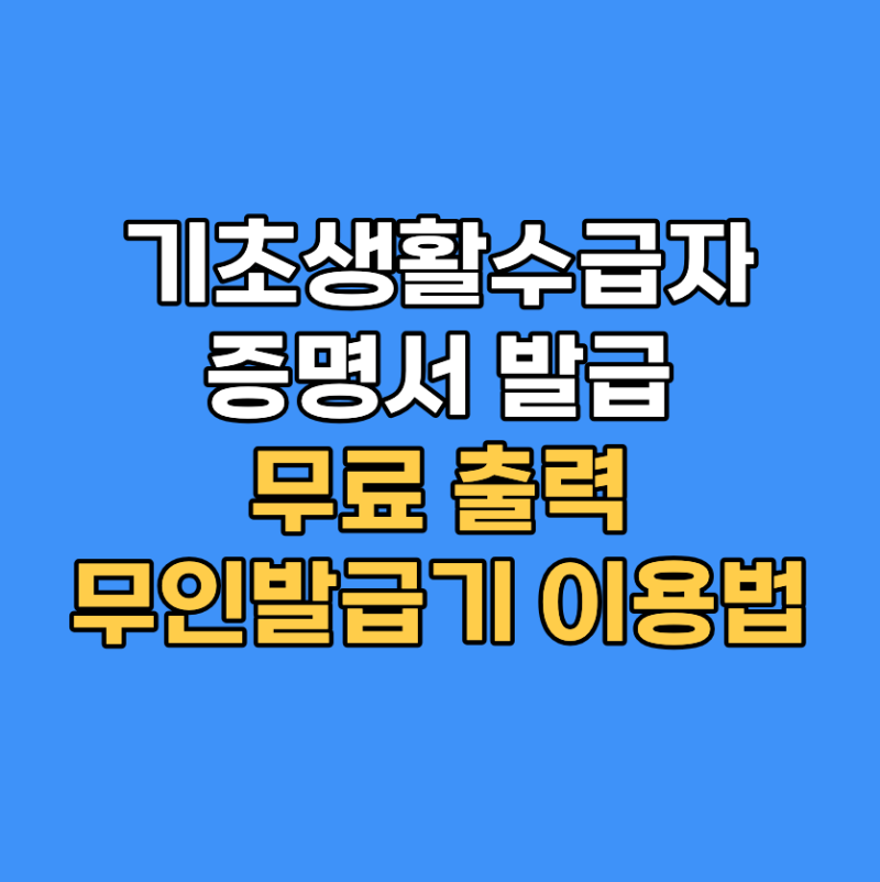 기초생활수급자 증명서 발급｜온라인·주민센터·무인민원발급기