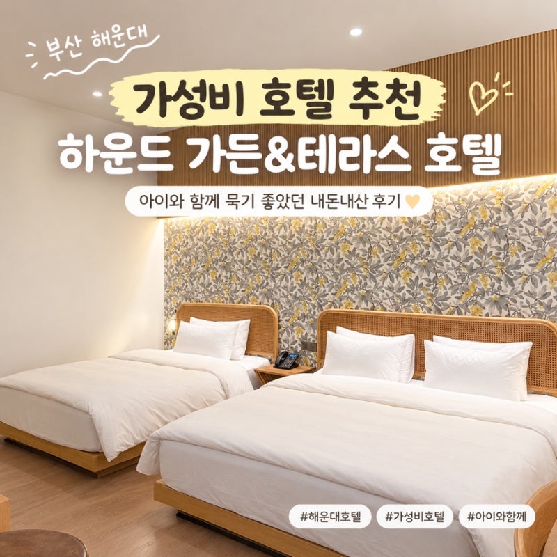 부산 해운대 가성비 호텔 추천｜아이와 함께 묵기 좋았던 하운드 가든&테라스 호텔