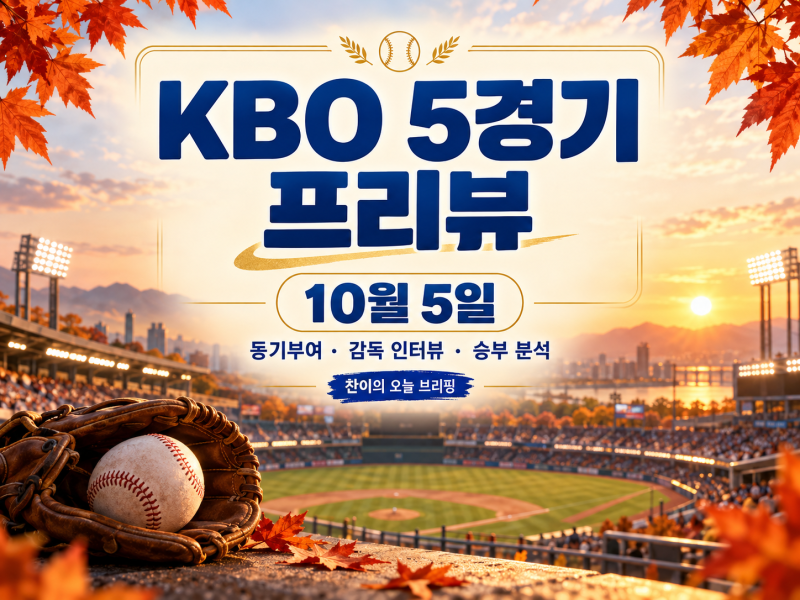 10월 5일 KBO 5경기 프리뷰｜KT 우승 확정 가능성·KIA와 LG 3위 싸움, 승패·핸디·언더오버 분석