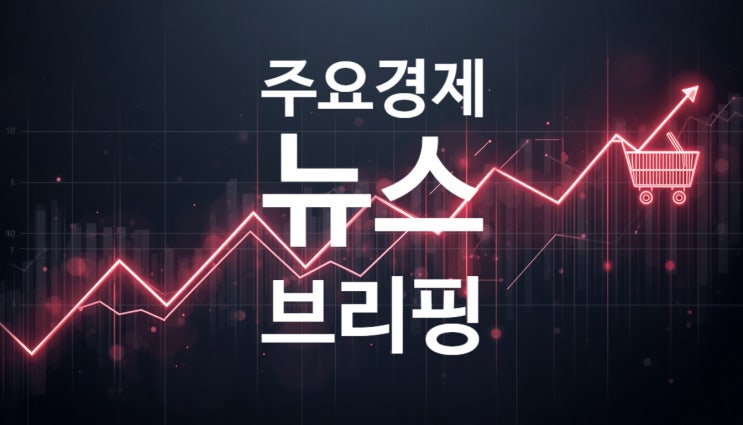 [ 주요 경제 뉴스 브리핑 TOP 10 정리 - 2026년 10월 05일 (월) ]