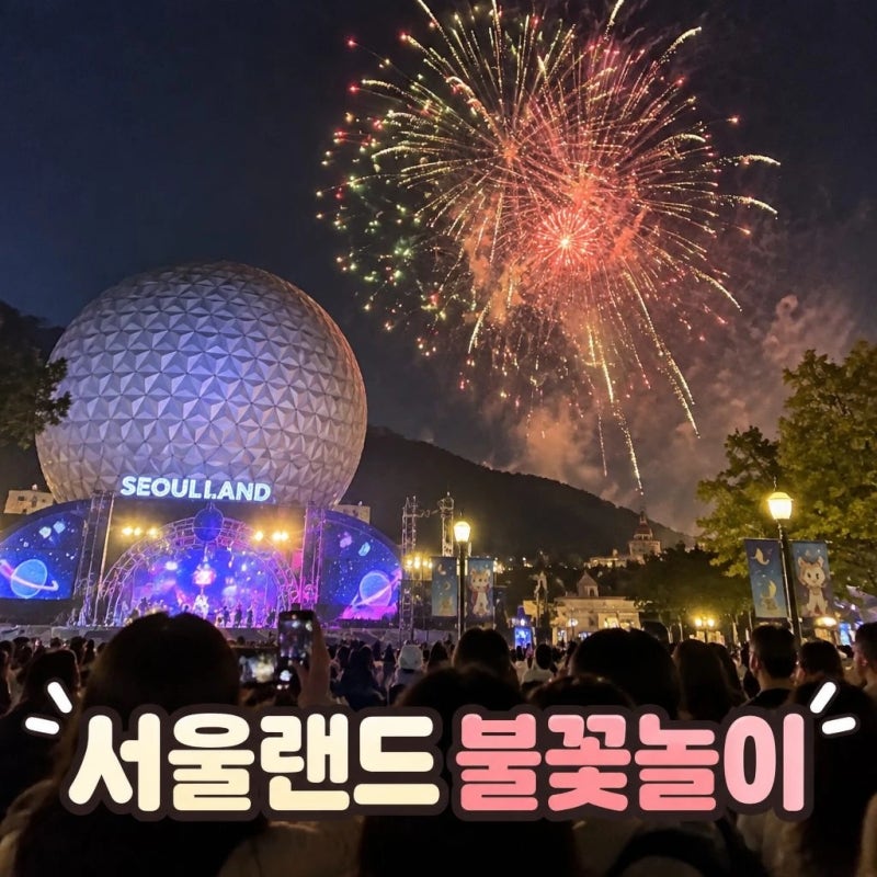 서울랜드 불꽃놀이 명당 시간과 관람팁 총정리