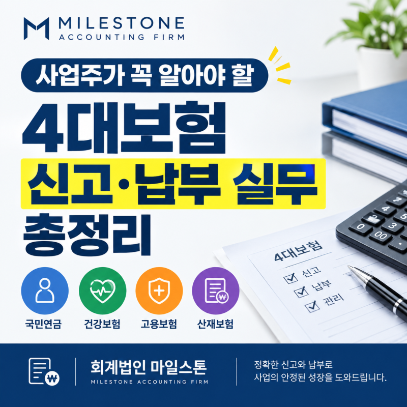 사업주가 꼭 알아야 할 4대보험 신고·납부 실무 총정리