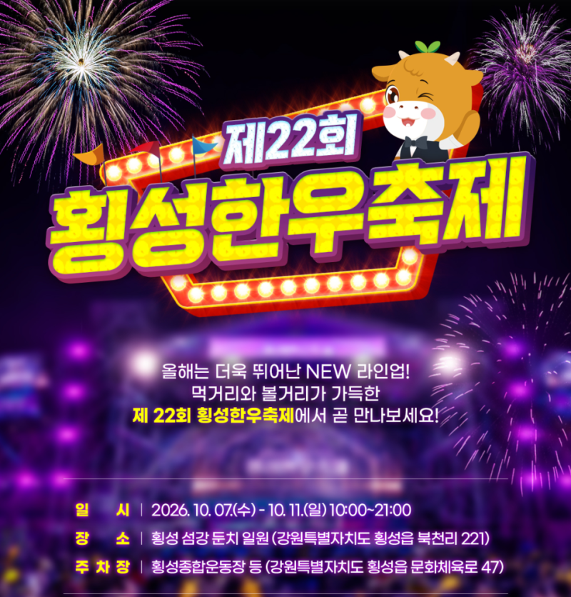 2026 횡성한우축제 가수 라인업·불꽃쇼 일정｜초대가수 이찬원·박서진 김희재 공연 날짜