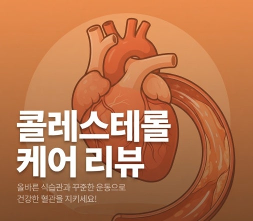 홍국 모나콜린K 후기, 건강검진 LDL 높다 나와서 먹어본 동화약품 콜레스테롤 케어 리뷰
