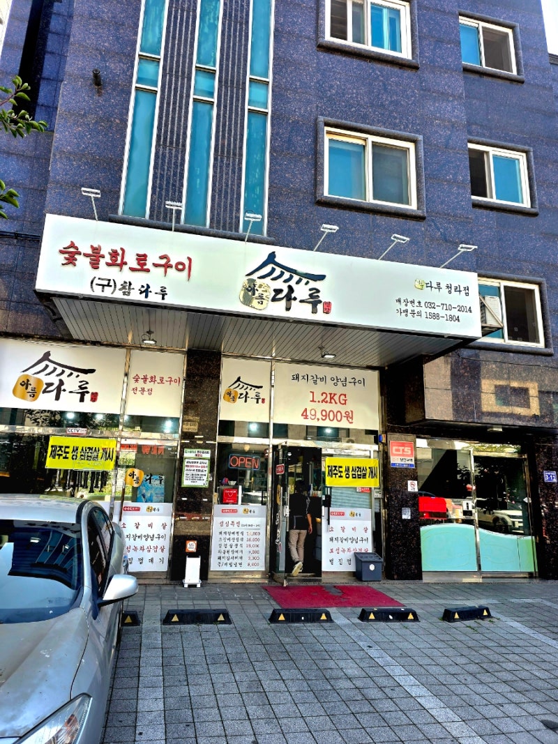 인천 청라 맛집 삼겹살 맛집 회식하기 좋은 고깃집 아름 다루 숯불 화로구이
