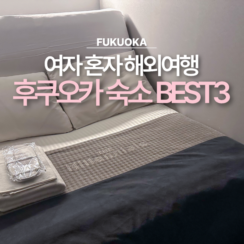 여자 혼자 해외여행 후쿠오카 가성비 숙소 호텔 고민일땐, BEST3