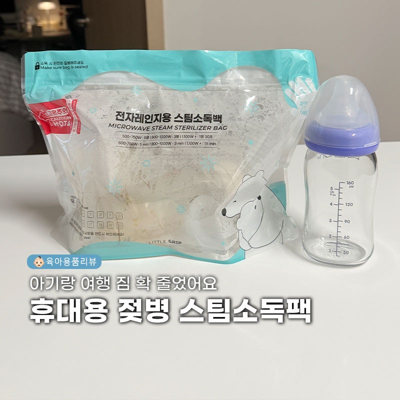 "아기랑 여행짐 확 줄었어요" 휴대용 젖병소독기 대신 휴대용 스팀소독팩 사용방법