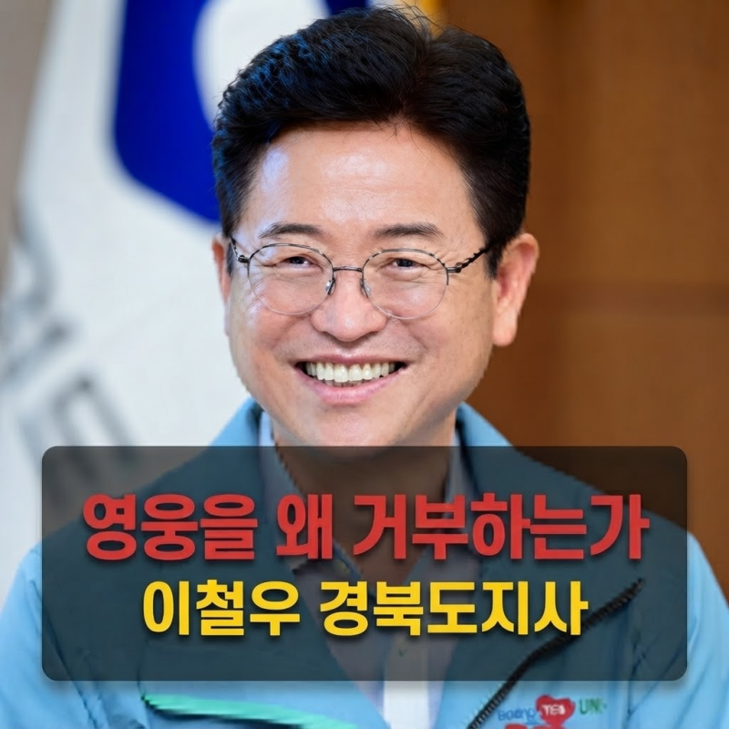 "왜 영웅을 거부하나" 이철우 경북도지사 프로필 총정리, 박정희 발언부터 3선까지
