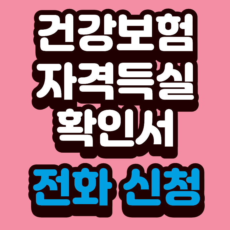 건강보험 자격득실확인서 전화 신청 (+ARS 경로 1577-1000)