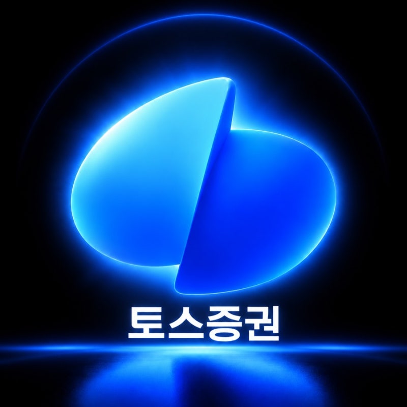 “토스증권 평생 무료”만 알고 주식모으기하면 10배 손해봅니다