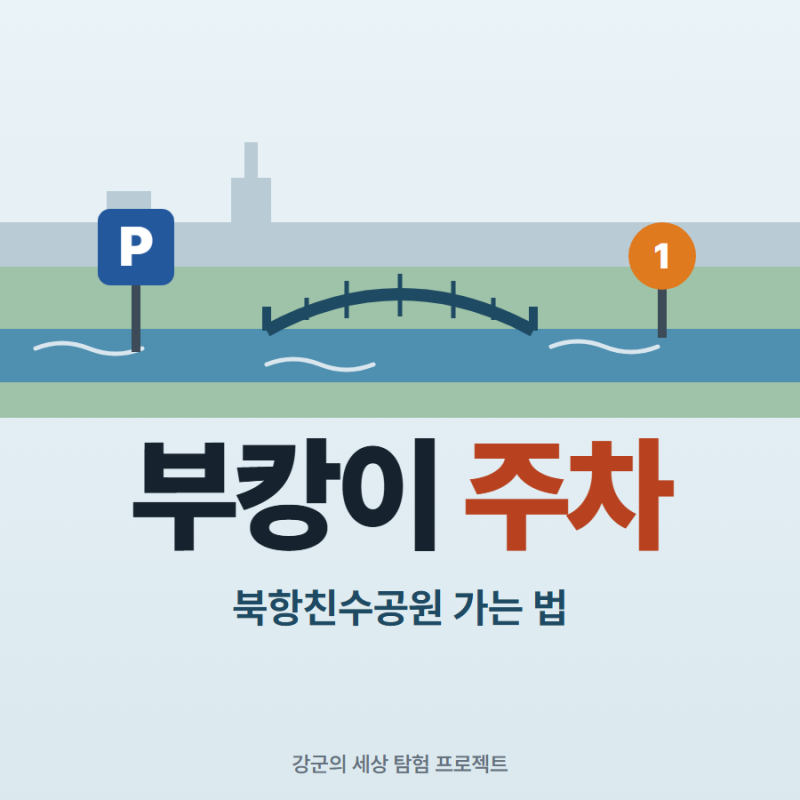 [부산]부캉이 보러간다면 - 주차 어디에? 북항친수공원 가는 법(10/4 기준)