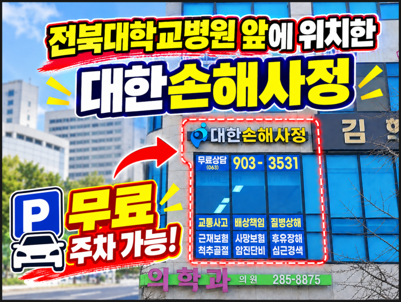 전주손해사정무료상담, 이성주 대표님! 상해후유장해가 3%부터라는데 무슨 말인지 모르겠어....