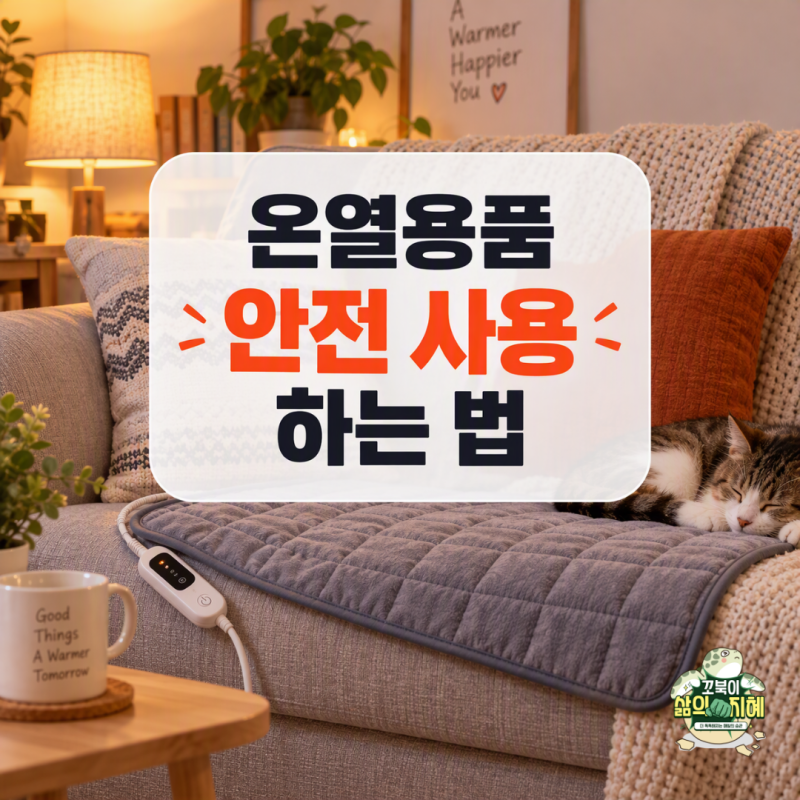 온열용품 사용 시 주의사항, 저온 화상 예방하고 안전하게 난방하는 법