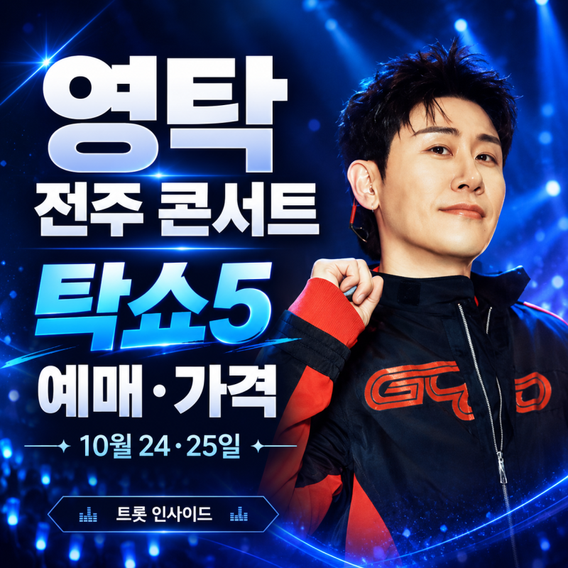 영탁 전주 콘서트 탁쇼5 예매와 가격, 야외 공연이라 먼저 확인할 것들