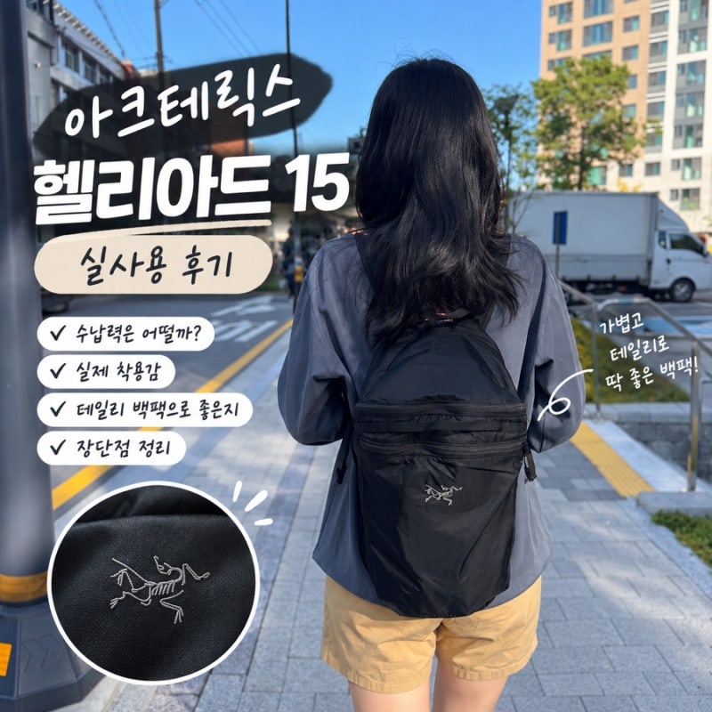 아크테릭스 헬리아드 15 실사용 후기｜가볍게 메기 좋은 데일리 백팩 수납력과 착용감