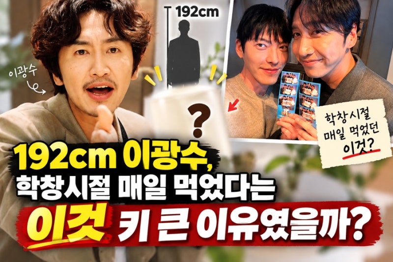 192cm 이광수 어릴 때 유독 많이 먹었다는 이것…키 큰 이유였을까?