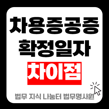 금전소비대차계약서 차용증 공증과 확정일자 차이