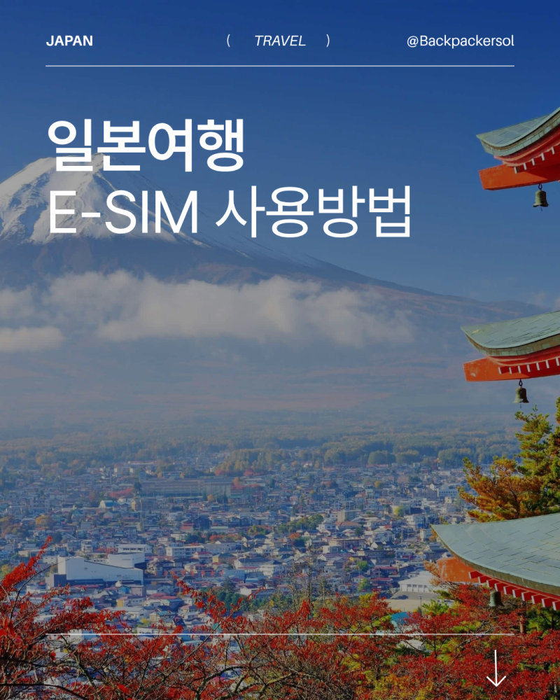 일본 여행 유심 vs 이심(eSIM) 비교｜일본 여행 이심 추천하는 이유