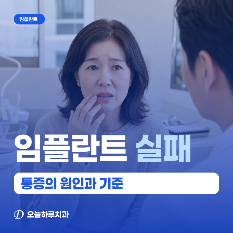 이수치과 | 임플란트 실패 신호 흔들림과 통증 재수술 기준은 무엇일까요?