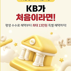 KB증권 비대면 신규계좌 개설 이벤트 총정리｜주식쿠폰 최대 13만원 혜택