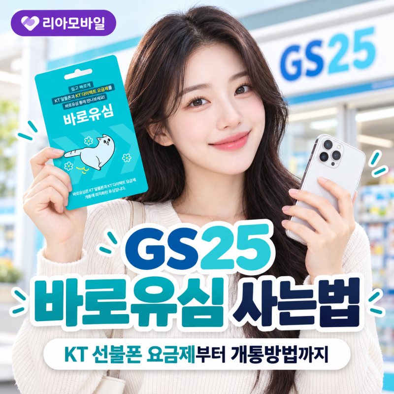 GS25 바로유심 사는법｜KT 선불폰 요금제부터 개통방법까지