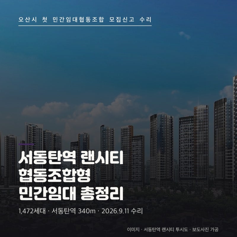 서동탄역 랜시티 협동조합 민간임대 진행상황 총정리 : 오산시 첫 모집신고 수리, 시공사·착....
