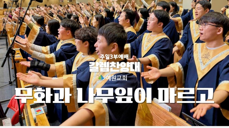 [Youtube] 갈렙 찬양대 - 무화과 나뭇잎이 마르고