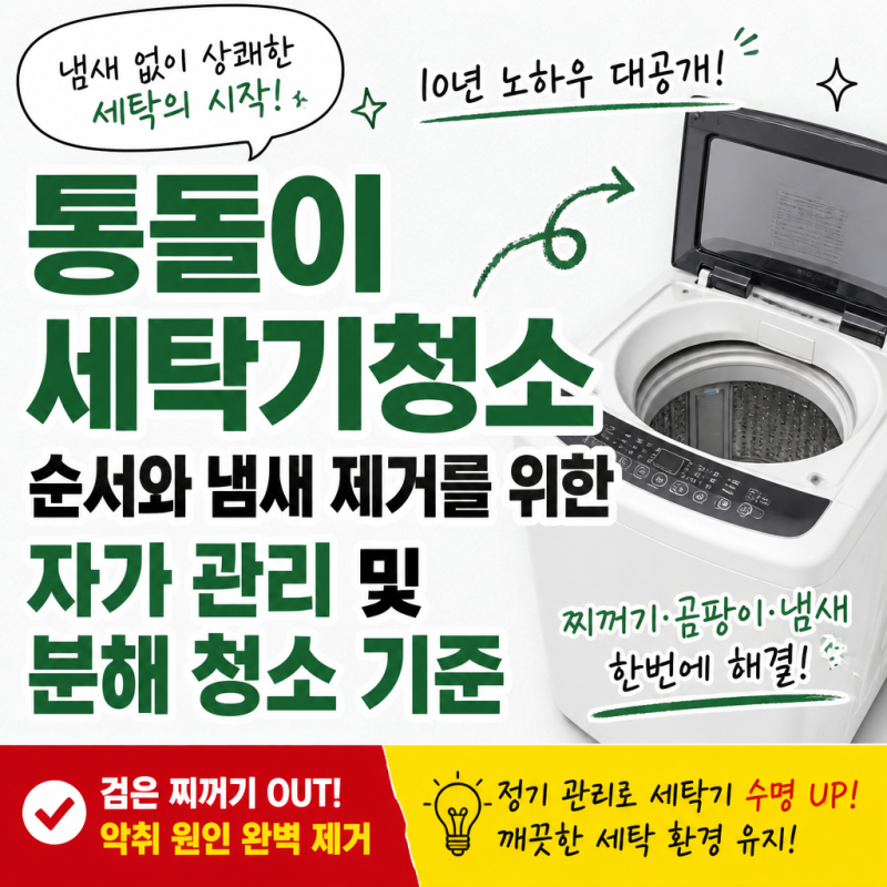 통돌이 세탁기청소 순서와 냄새 제거를 위한 자가 분해 청소법