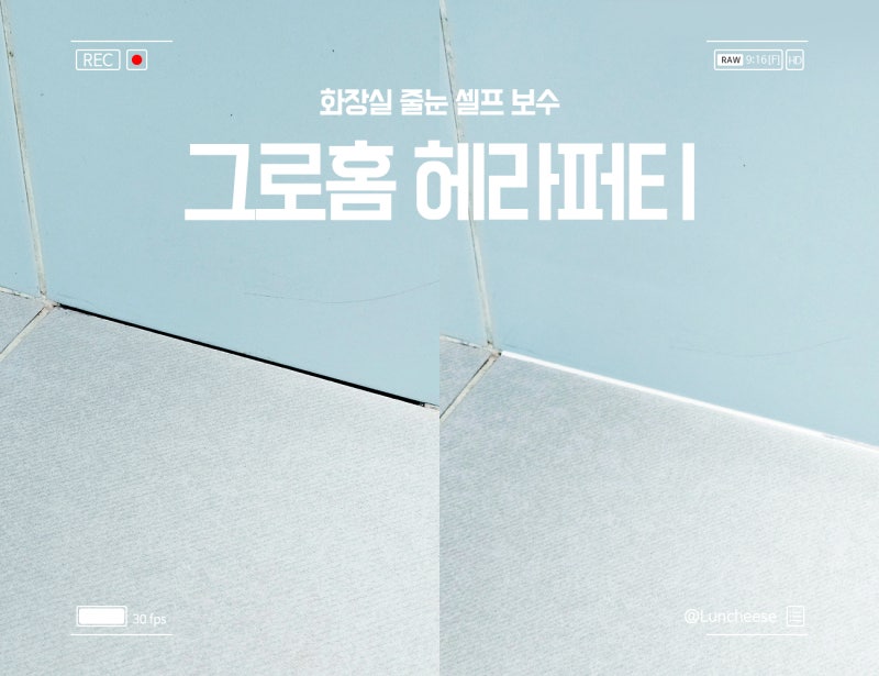 화장실 줄눈 셀프 보수 그로홈 헤라퍼티 사용 방법