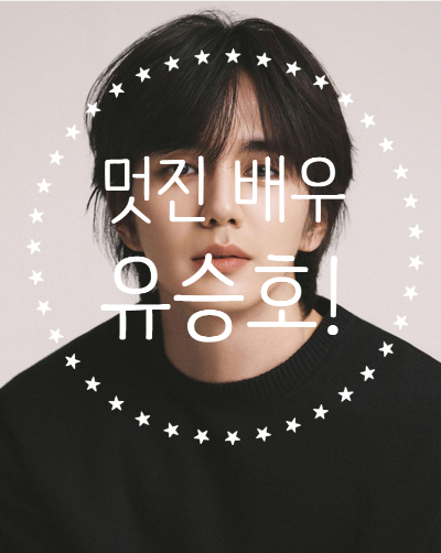 배우 유승호 프로필 나이 아역 시절부터 최근 근황까지, 우리 딸 최애 배우