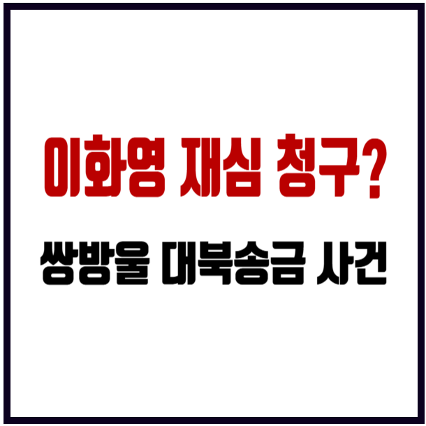 이화영 재심 청구 검토, 쌍방울 대북송금 사건 판결 뒤집힐까? 핵심 정리