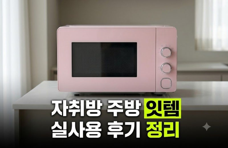 쿠잉 프리즘 플랫전자렌지 무회전 미니 소형 핑크(MC-P20PF) 장단점