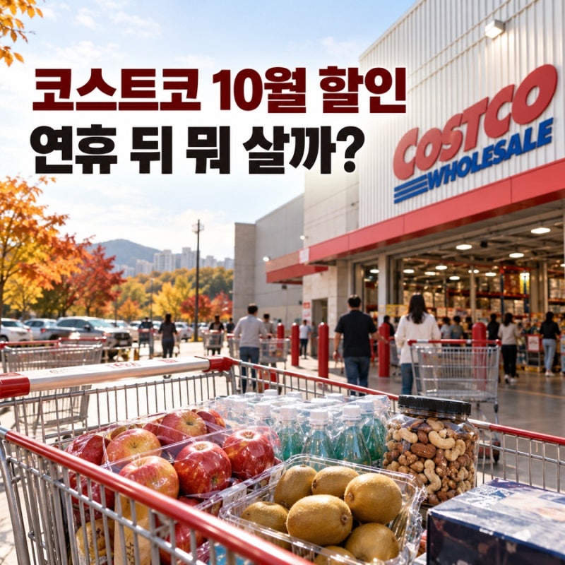 2026 코스트코 10월 할인｜지금 확인할 품목과 연휴 배송 체크