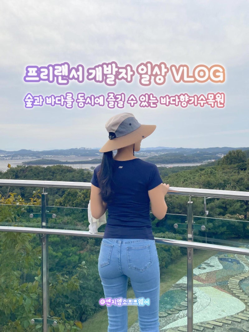 안산 바다향기수목원 가을 나들이! 숲과 바다를 동시에 즐기는 곳
