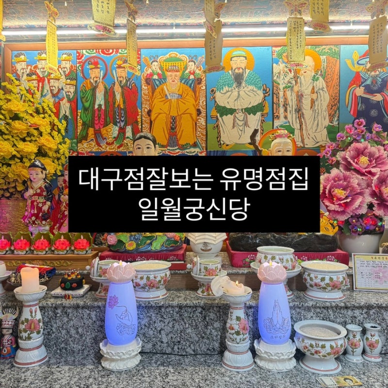 대구유명한점집 점잘보는곳 일월궁신당 신점후기