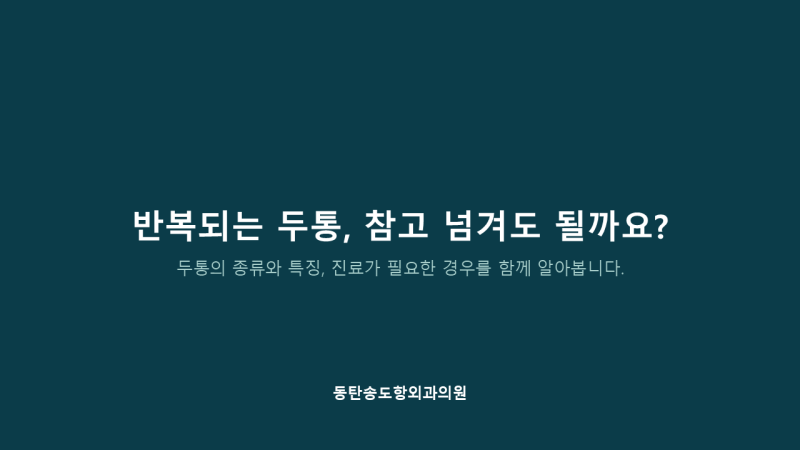 동탄두통의 종류, 계속 참아도 괜찮을까요?