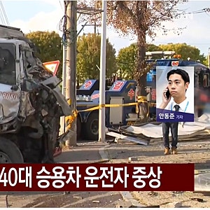 광명 화물차 돌진 덤프트럭 식당 들이닥치기전 1차 사고•중경상 15명 노온사동 위치 경위