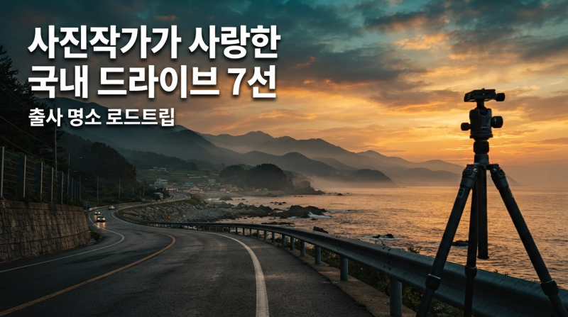 출사 드라이브 코스 추천 은하수부터 노을까지, 사진 명소 도로 7곳