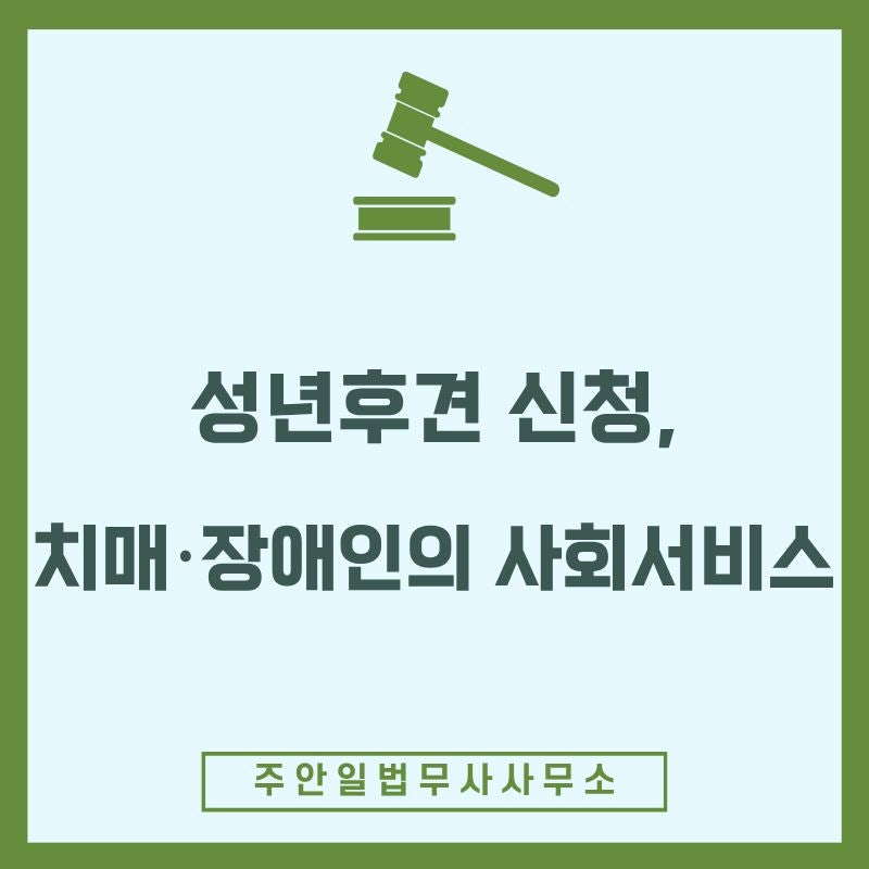 성년후견 신청, 치매•장애인의 사회서비스
