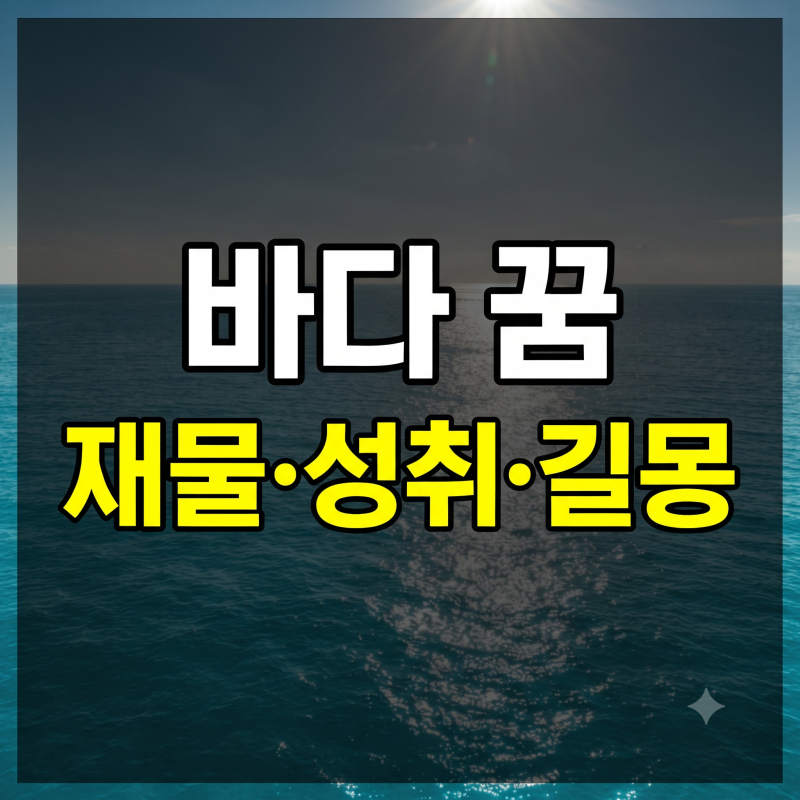 바다 나오는 꿈해몽 30가지 총정리 (넓은 바다 보는 꿈, 맑은 푸른 바다, 수영하는 꿈 풀이)