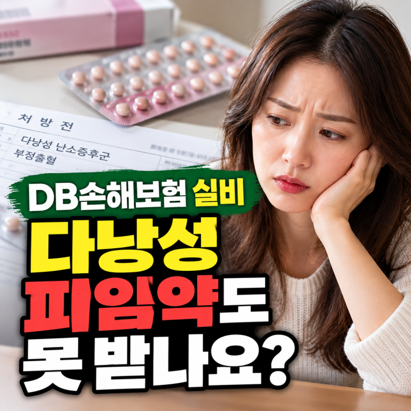 DB손해보험 다낭성 피임약 실비 거절, 치료 목적인데도 못 받을까?