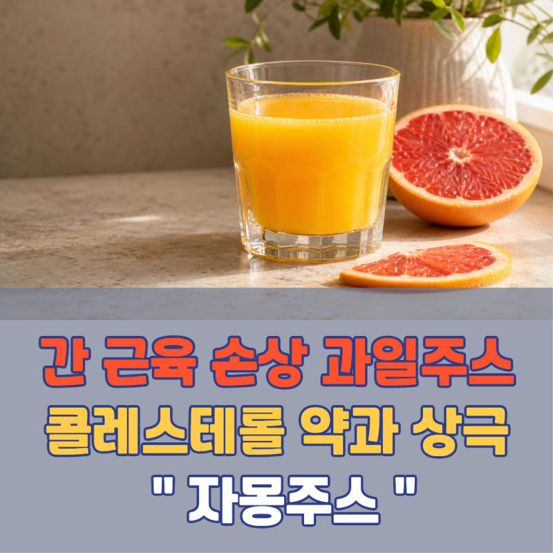 "콜레스테롤약 먹는데 이 주스를..?" 간·근육 손상 위험 키우는 그 흔한 과일주스의 정체 | 자....