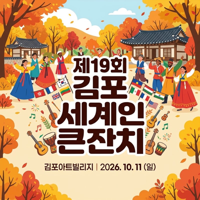 김포 세계인 큰잔치10월 축제 일정 공연 라인업 초대가수 인순이